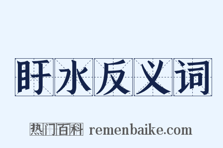 盱水反义词是什么意思的图片
